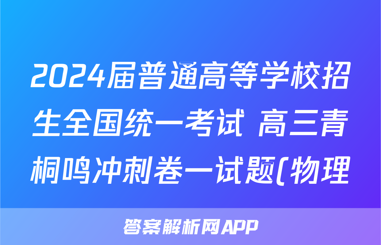 2024届普通高等学校招生全国统一考试 高三青桐鸣冲刺卷一试题(物理)
